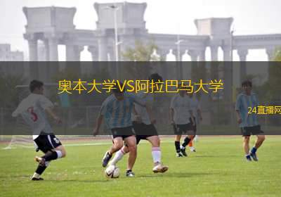 奧本大學(xué)VS阿拉巴馬大學(xué)