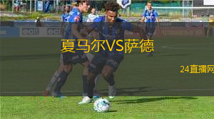 夏馬爾VS薩德