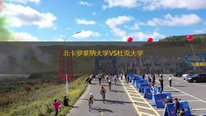 北卡羅萊納大學VS杜克大學