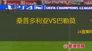 桑普多利亞VS巴勒莫