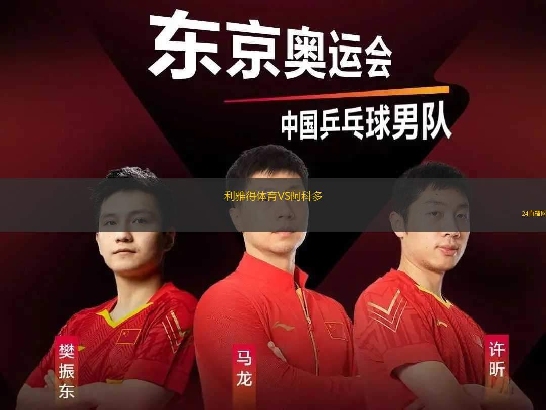 利雅得體育VS阿科多