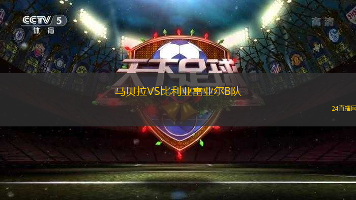 馬貝拉VS比利亞雷亞爾B隊