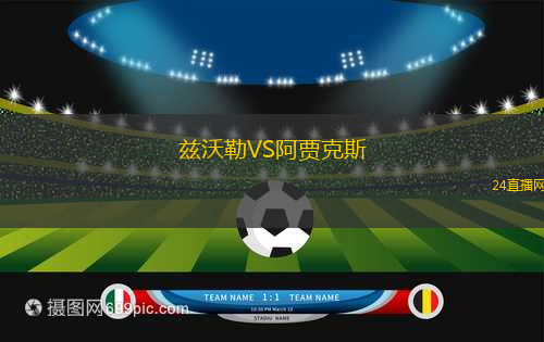 茲沃勒VS阿賈克斯