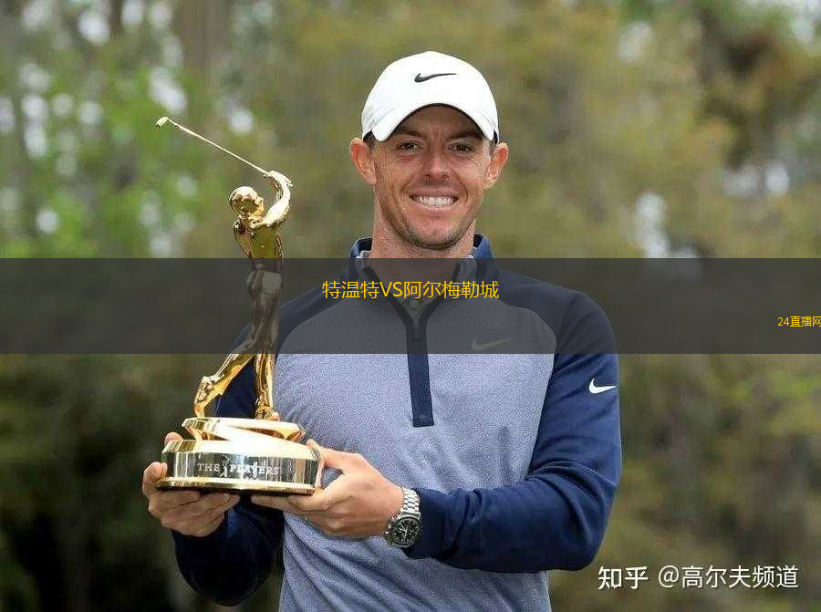 特溫特VS阿爾梅勒城