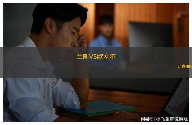 蘭斯VS歐塞爾