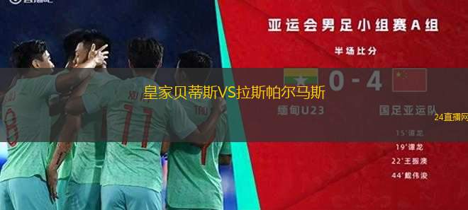 皇家貝蒂斯VS拉斯帕爾馬斯