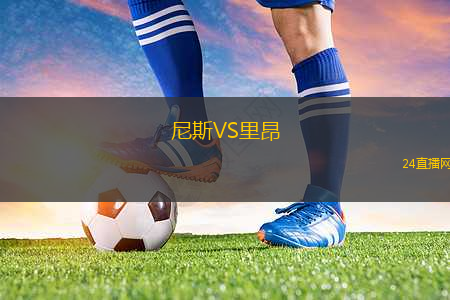 尼斯VS里昂