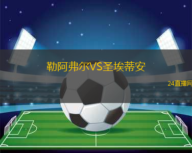 勒阿弗爾VS圣埃蒂安
