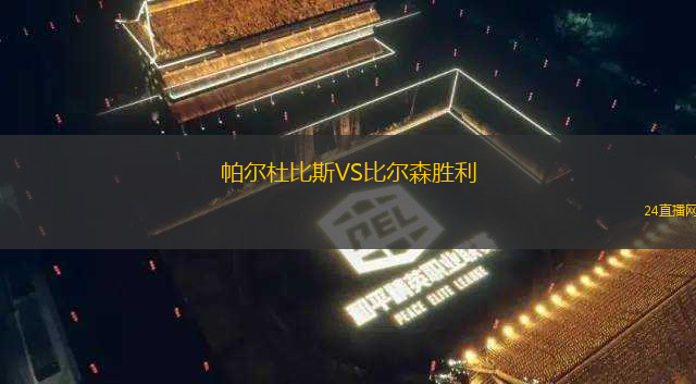 帕爾杜比斯VS比爾森勝利