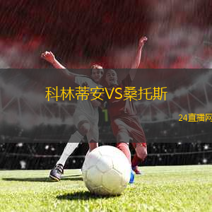 科林蒂安VS桑托斯