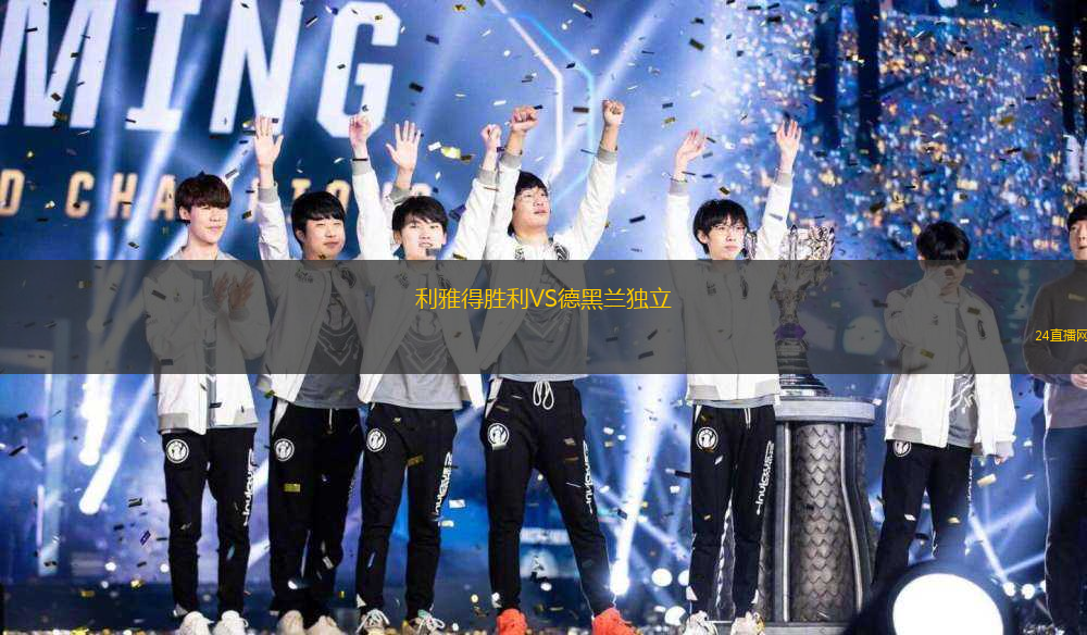 利雅得勝利VS德黑蘭獨立