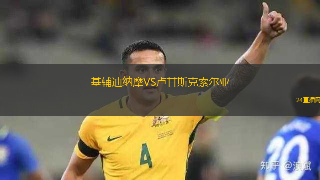 基輔迪納摩VS盧甘斯克索爾亞