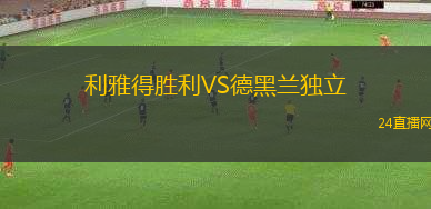 利雅得勝利VS德黑蘭獨立
