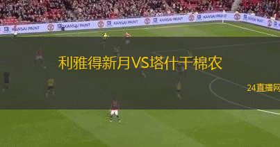 利雅得新月VS塔什干棉農(nóng)