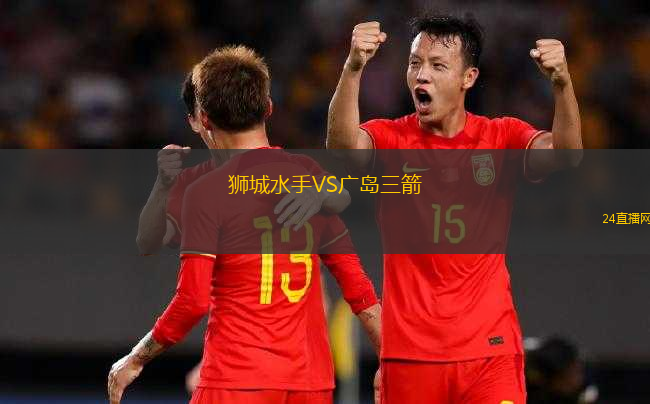 獅城水手VS廣島三箭
