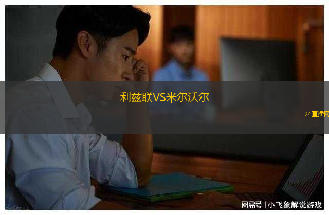 利茲聯(lián)VS米爾沃爾
