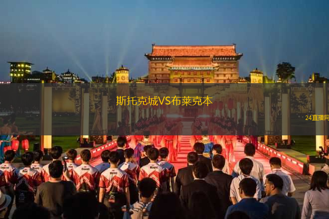 斯托克城VS布萊克本