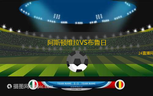 阿斯頓維拉VS布魯日