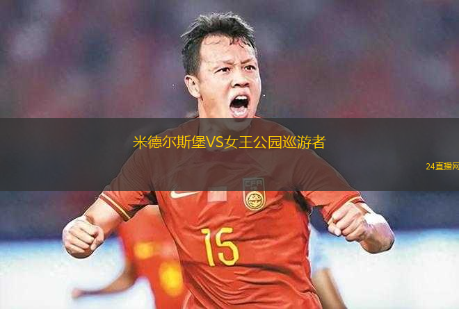 米德爾斯堡VS女王公園巡游者