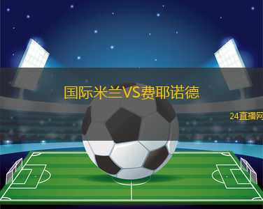 國際米蘭VS費(fèi)耶諾德