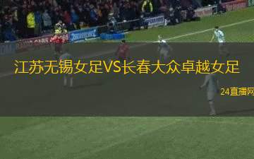 江蘇無錫女足VS長春大眾卓越女足