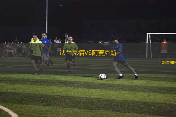 法蘭克福VS阿賈克斯