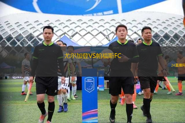 尤爾加登VS帕福斯FC