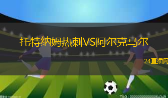 托特納姆熱刺VS阿爾克馬爾