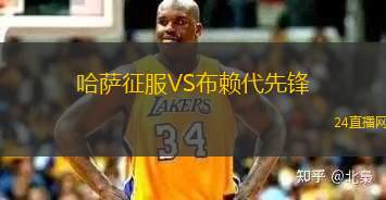 哈薩征服VS布賴代先鋒