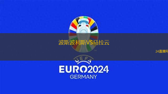 波斯波利斯VS馬拉云