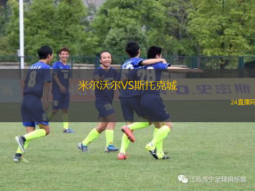 米爾沃爾VS斯托克城